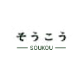 soukou